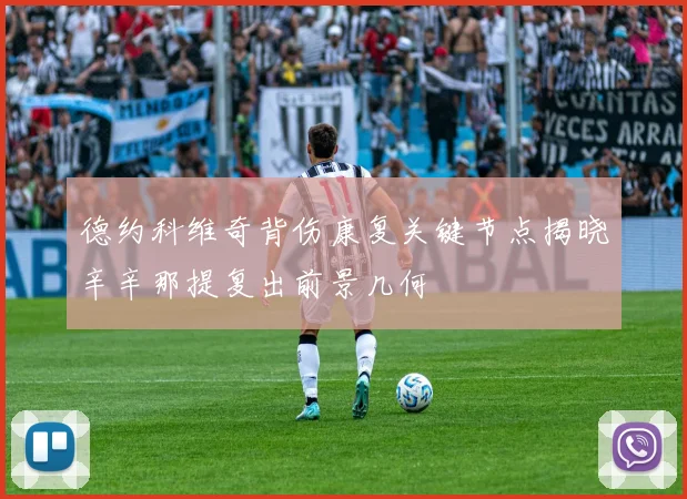 德约科维奇背伤康复关键节点揭晓辛辛那提复出前景几何