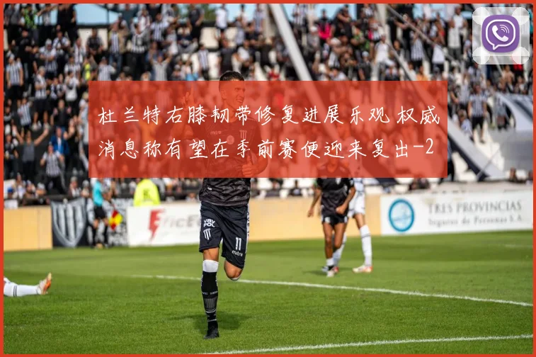 杜兰特右膝韧带修复进展乐观 权威消息称有望在季前赛便迎来复出