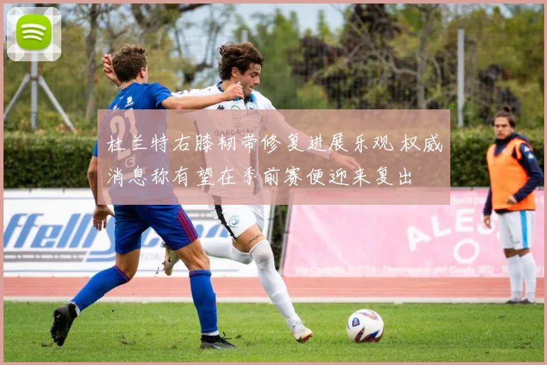 杜兰特右膝韧带修复进展乐观 权威消息称有望在季前赛便迎来复出